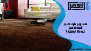 كيفية التنظيف والعناية بقطع الموكيت الصغيرة