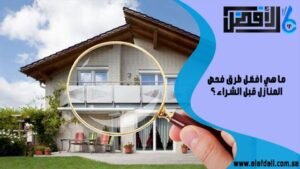 ما هي افضل طرق فحص المنازل قبل الشراء؟