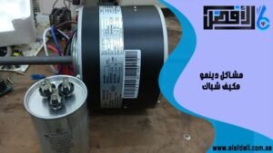 مشاكل دينمو مكيف شباك