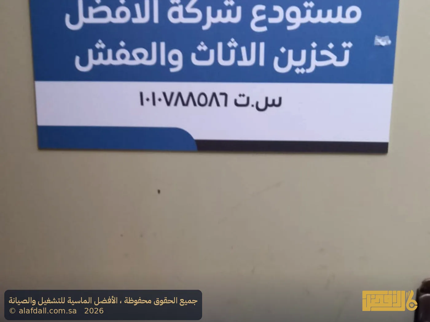 تخزين أثاث بالرياض - صورة 1