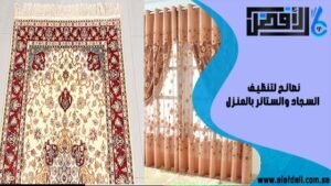 نصائح لتنظيف السجاد والستائر بالمنزل