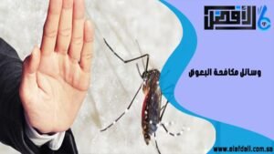 وسائل مكافحة البعوض