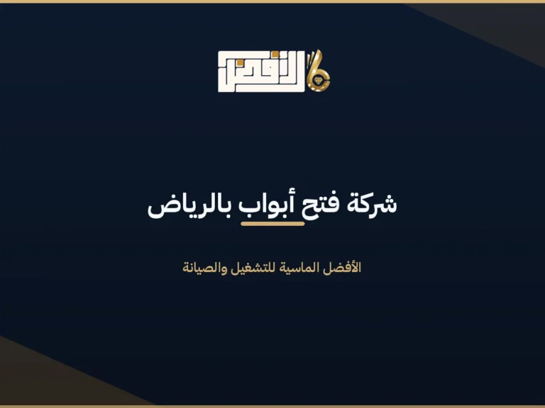 فتح ابواب مغلقة بالرياض