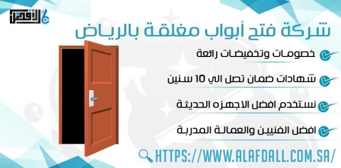 شركة فتح ابواب مغلقة بالرياض