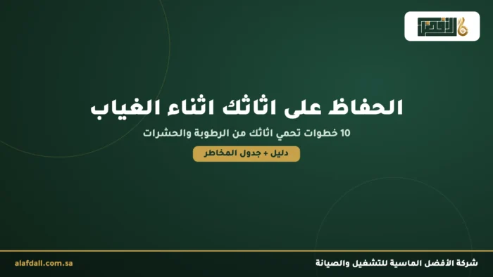 أهم 10 خطوات للحفاظ على اثاث بيتك اثناء غيابك عن المنزل featured athath v2