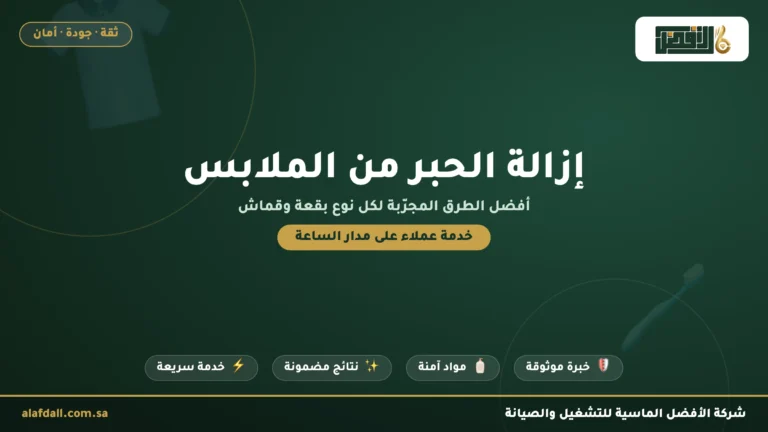 7 طرق مجربة لإزالة بقع الحبر من الملابس (الملونة والبيضاء)