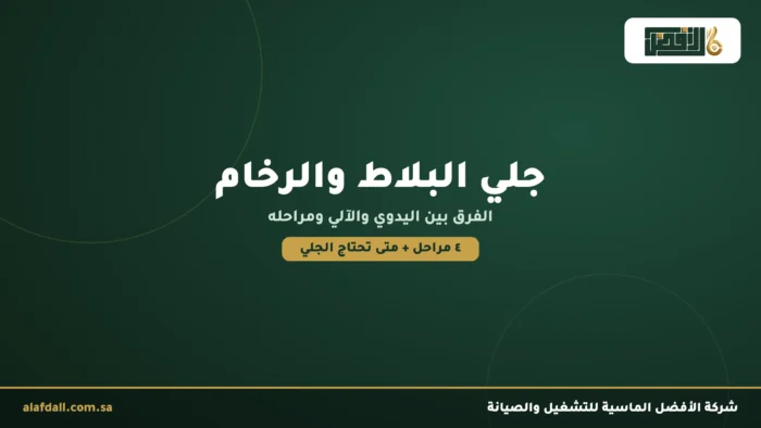 جلي البلاط والرخام: الفرق بين اليدوي والآلي ومراحله featured jali rukham
