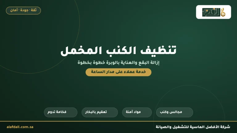 كيفية إزالة البقع من الكنب المخمل وتنظيفه