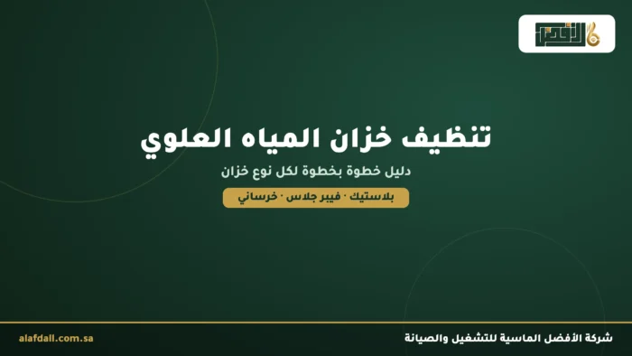 كيفية تنظيف خزان الماء العلوي والبلاستيكي: دليل خطوة بخطوة featured khazan olwi