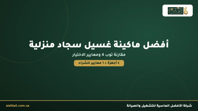 أفضل ماكينة غسيل سجاد منزلية: توب 4 ومعايير الاختيار
