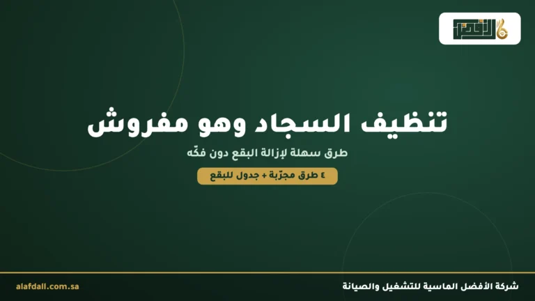 كيفية تنظيف السجاد وهو مفروش : 4 طرق سهلة
