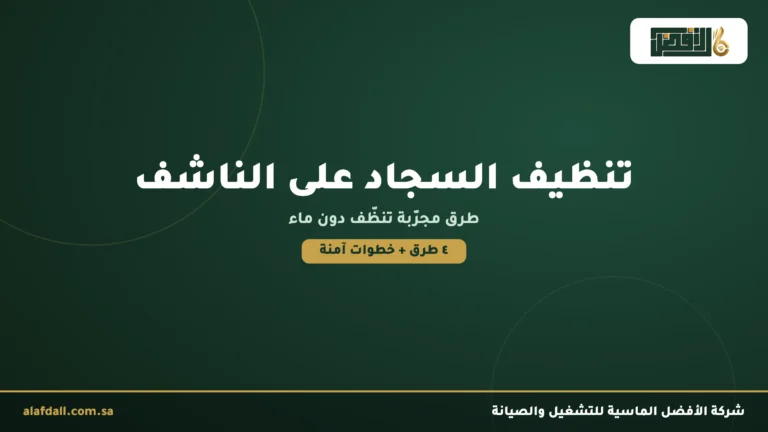 تنظيف السجاد على الناشف: 4 طرق مجرّبة دون ماء