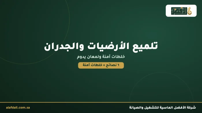 طرق تلميع الأرضيات والجدران: خلطات آمنة ونصائح للمعان يدوم featured talmee ardiyat