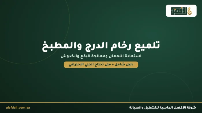 كيفية تلميع رخام الدرج والمطبخ في المنزل: دليل شامل featured talmee rukham