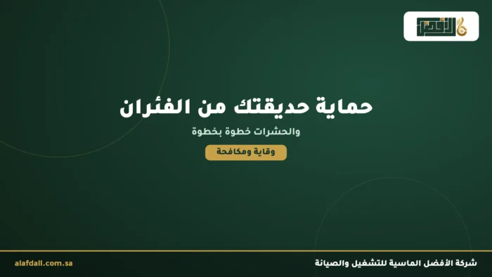 كيف تحمي حديقتك من الفئران والحشرات framed 1309