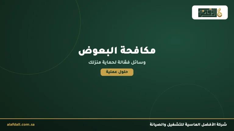 وسائل مكافحة البعوض
