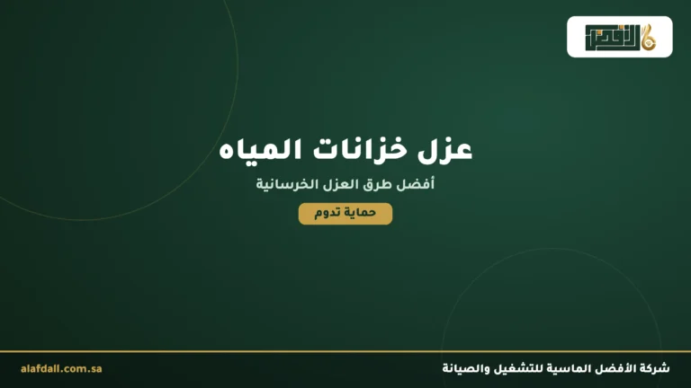 أفضل طريقة عزل خزانات المياه الخرسانية
