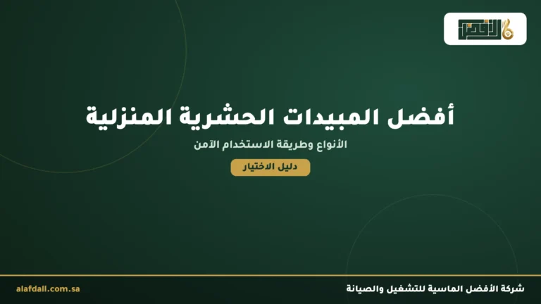 افضل انواع المبيدات الحشرية المنزلية