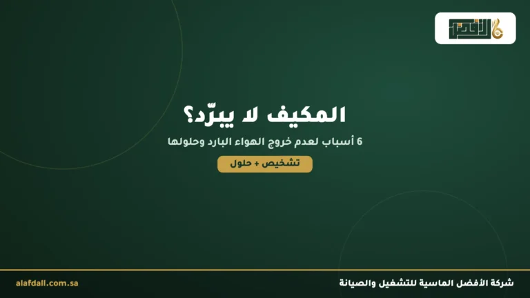 المكيف يطلع هواء بدون تبريد: 6 أسباب لعدم خروج هواء بارد (وحلولها)