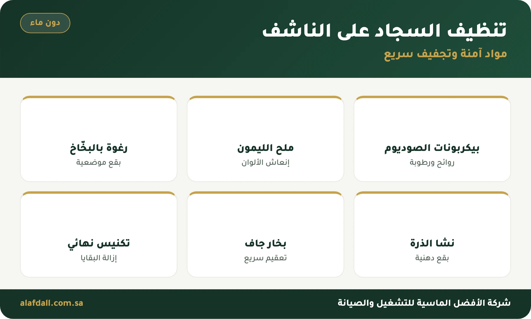 طرق تنظيف السجاد على الناشف دون ماء