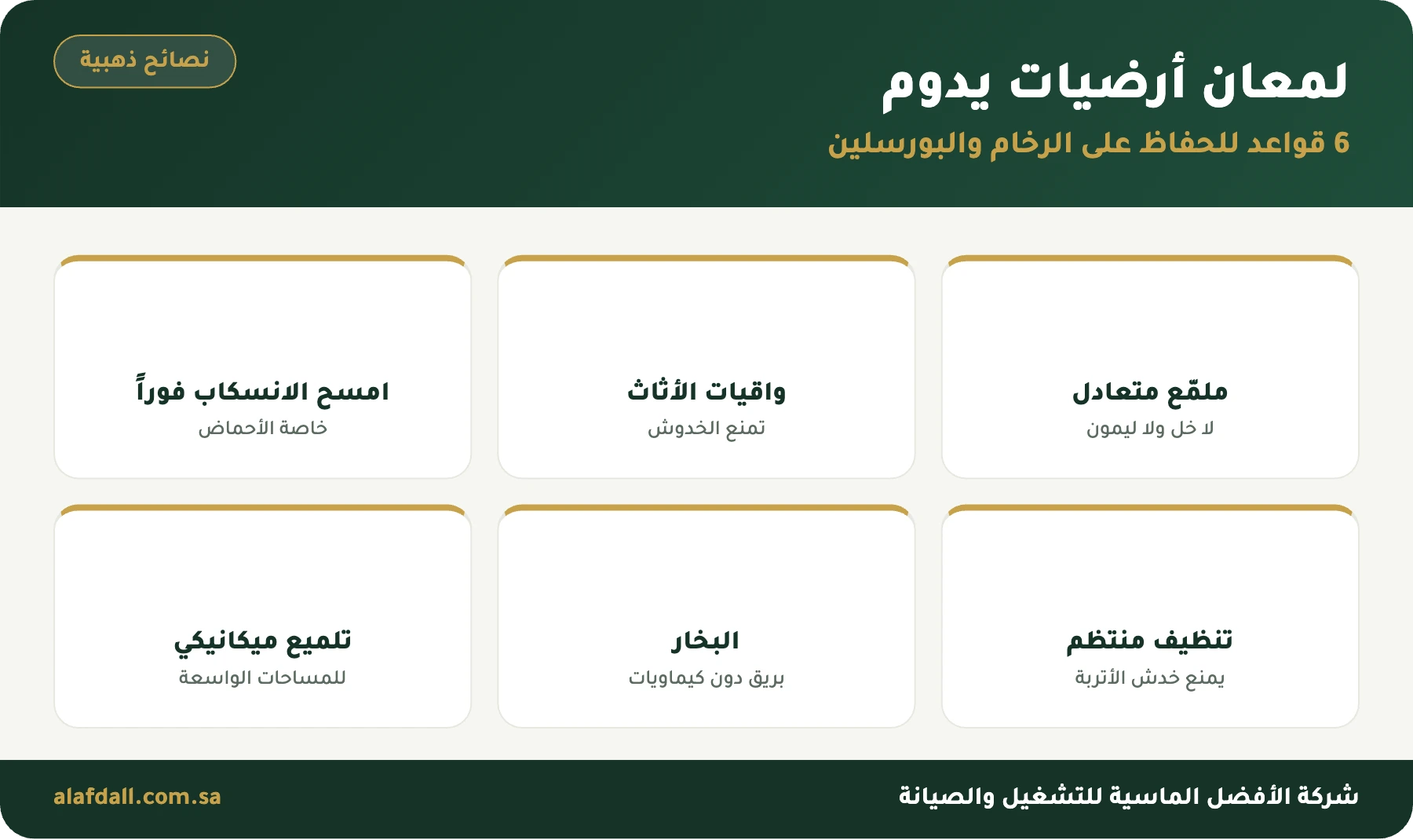 طرق تلميع الأرضيات والجدران: خلطات آمنة ونصائح للمعان يدوم نصائح للحفاظ على لمعان الأرضيات