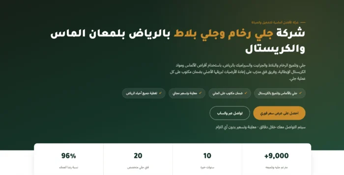 شركة جلي بلاط ورخام بالرياض الافضل الماسية