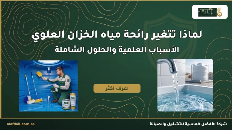لماذا تتغير رائحة مياه الخزان العلوي؟ الأسباب العلمية والحلول الشاملة
