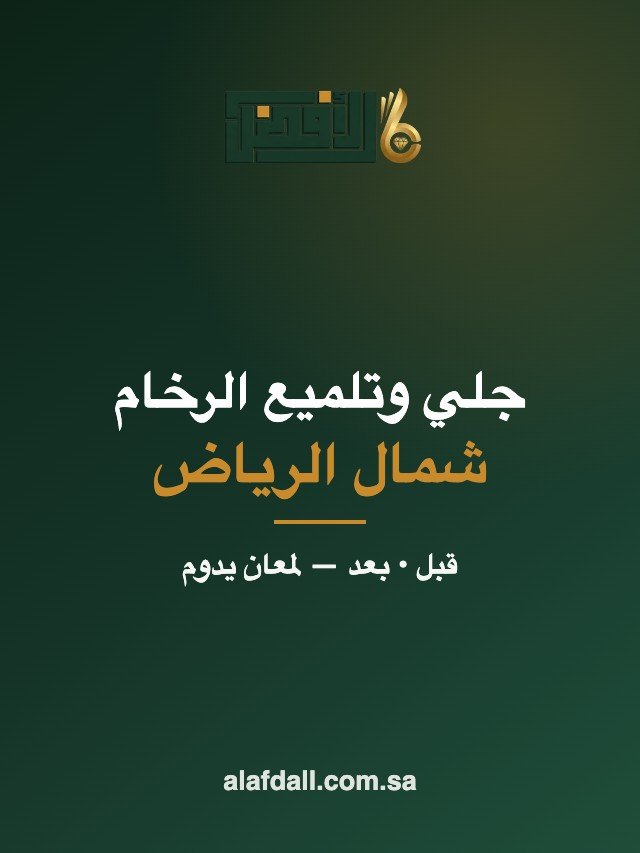 جلي وتلميع الرخام شمال الرياض | قبل وبعد | الافضل الماسية