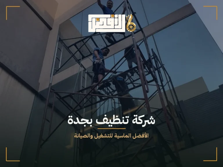 تنظيف بجدة