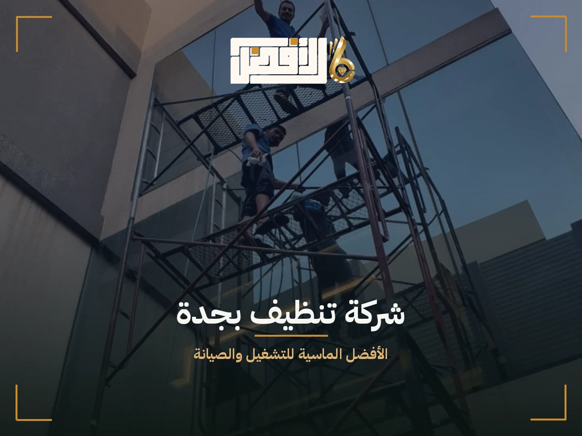 شركة تنظيف بجدة