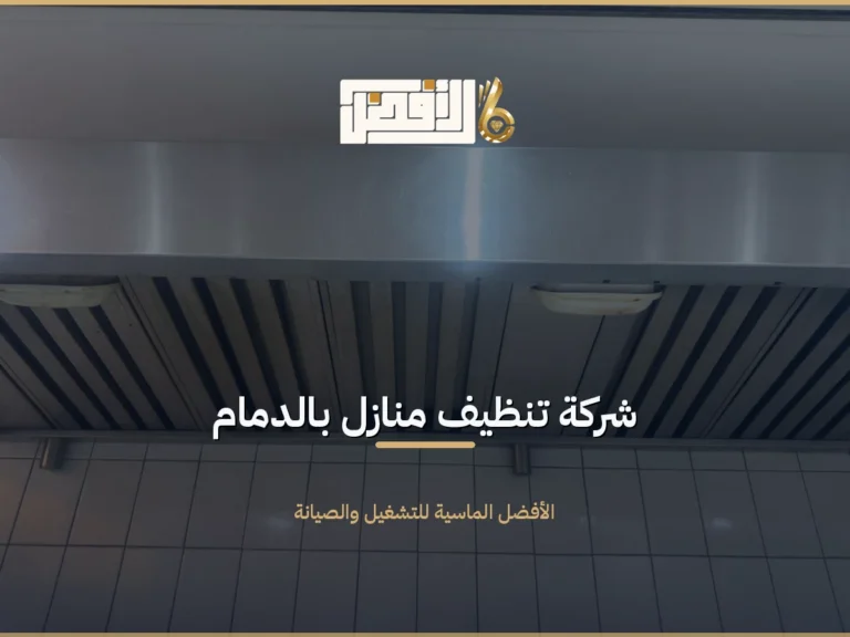 تنظيف منازل بالدمام