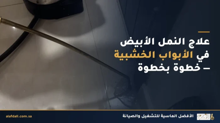 حقن مبيد النمل الأبيض بجانب إطار باب خشبي داخل فيلا بالرياض