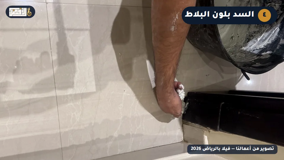 سد فتحات حقن النمل الأبيض بترويبة بلون البلاط