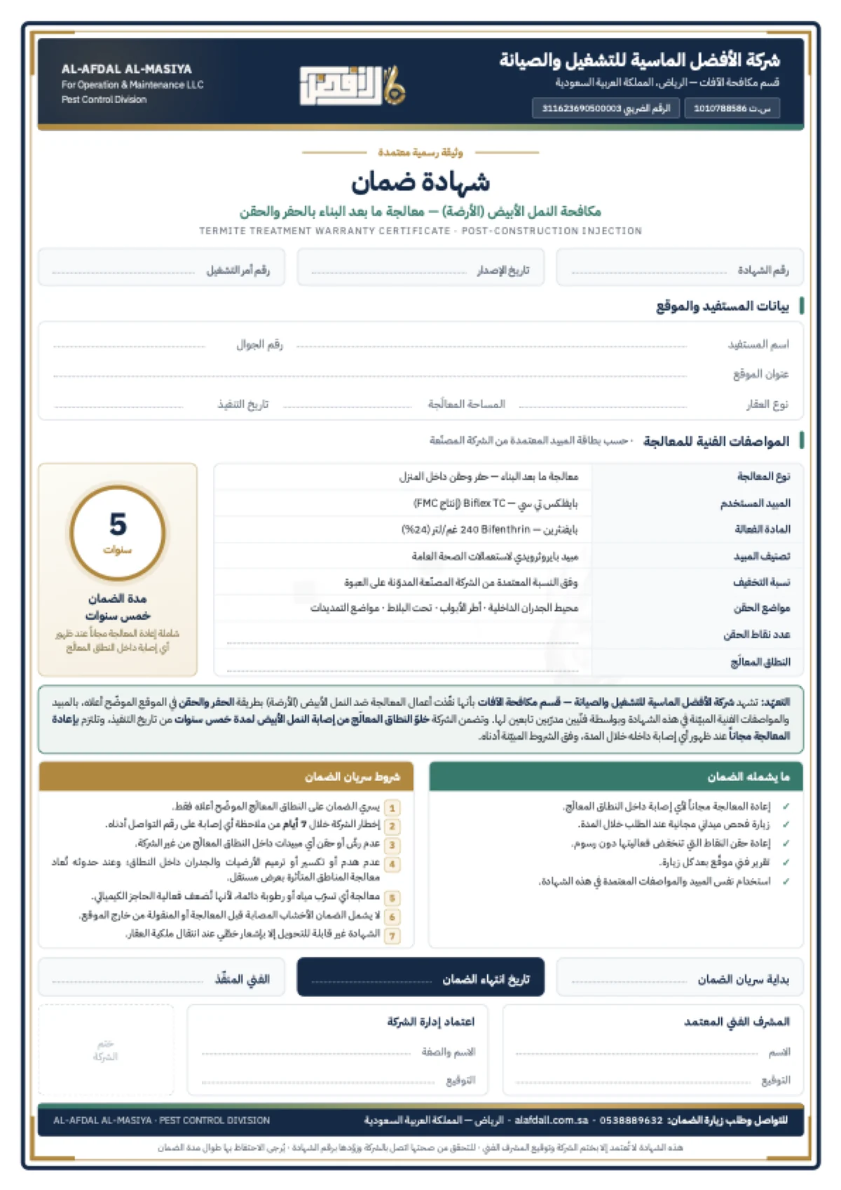 نموذج شهادة ضمان مكافحة النمل الأبيض بعد البناء بالحفر والحقن من الافضل الماسية