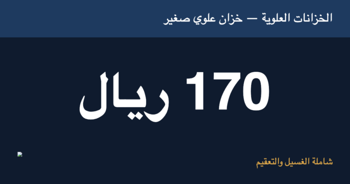 بطاقة سعر تنظيف خزان علوي صغير 170 ريال