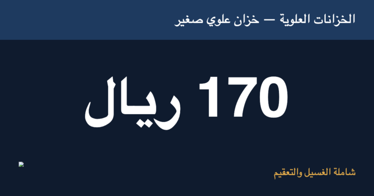 أسعار تنظيف الخزانات الأرضية والعلوية في الرياض: جدول الأسعار وما يحددها